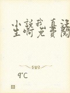 小说我真没想重生啊免费阅读