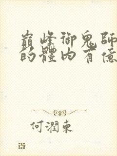 巅峰御鬼师,我的体内有亿只鬼