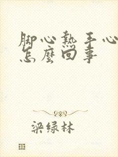 脚心热手心热是怎么回事