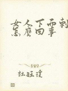 女人下面刺痒疼怎么回事