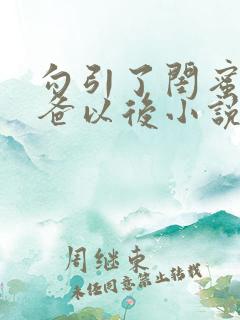 勾引了闺蜜的爸爸以后小说