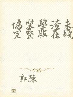 伪装学渣未删减完整版在线阅读