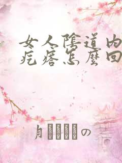 女人阴道内有肉疙瘩怎么回事