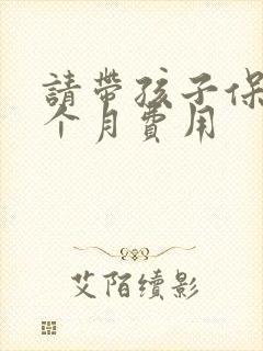 请带孩子保姆一个月费用