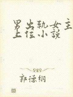 男出轨女主小三上位小说
