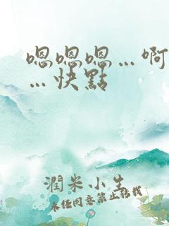 嗯嗯嗯…啊啊啊…快点