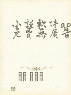 小说软件app免费无广告