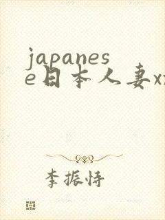 japanese日本人妻xxxx