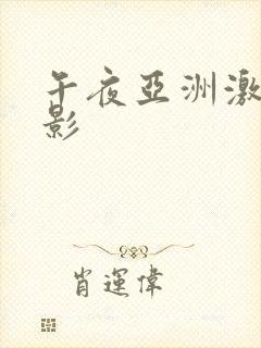 午夜亚洲激情电影