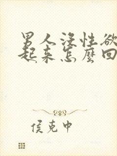 男人没性欲硬不起来怎么回事