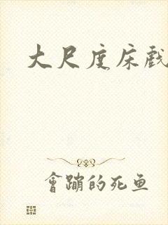 大尺度床戏高潮