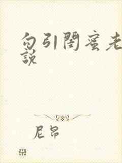 勾引闺蜜老公小说