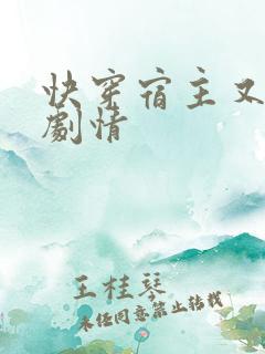 快穿宿主又在崩剧情