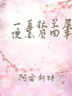 一直拉羊屎状大便怎么回事