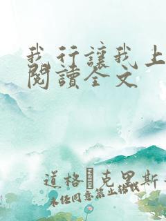 我行让我上免费阅读全文