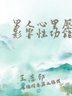 男人心里压力大影响性功能怎么治疗