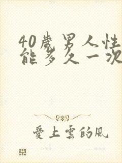 40岁男人性功能多久一次算正常