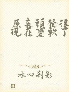 原来头发很硬,现在变软了是什么原因