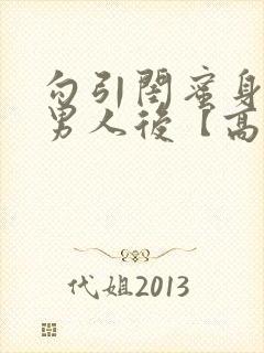 勾引闺蜜身边的男人后【高h np】