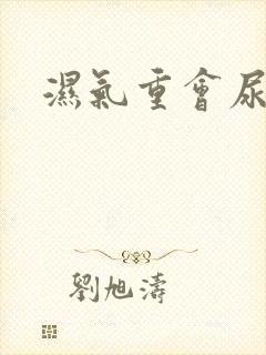 湿气重会尿黄吗