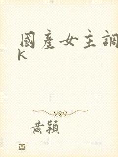 国产女主调教vk