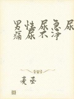 男性尿急尿频尿痛尿不净