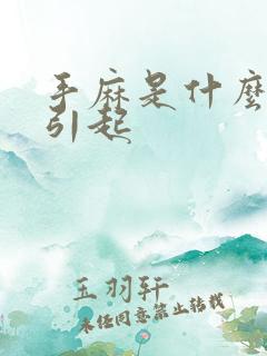 手麻是什么原因引起