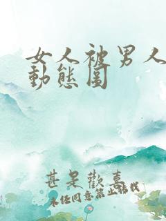 女人被男人揉胸动态图