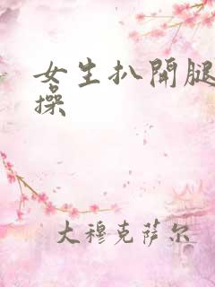 女生扒开腿让我操