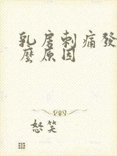 乳房刺痛发热什么原因