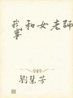 我和女老师的性事