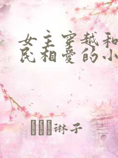 女主穿越和李世民相爱的小说