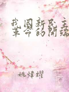 我国新民主主义革命的开端