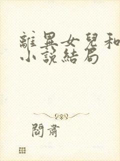 离异女儿和老爸小说结局