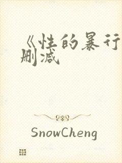 《性的暴行》无删减