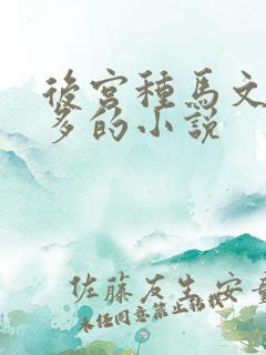 后宫种马文女主多的小说