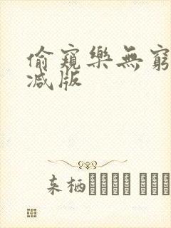 偷窥乐无穷未删减版