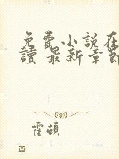 免费小说在线阅读 最新章节 无弹窗