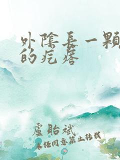 外阴长一颗硬硬的疙瘩