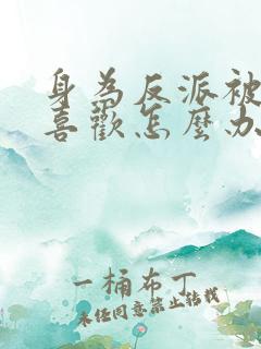 身为反派被女主喜欢怎么办全本免费阅读