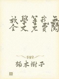 放学等我无弹窗全文免费阅读