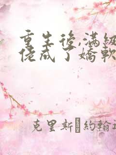 重生后,满级大佬成了娇软小可怜txt下载