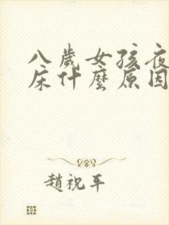 八岁女孩夜间尿床什么原因