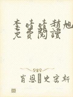 李晴晴赵旭小说免费阅读