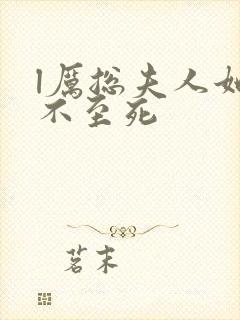 l厉总夫人她罪不至死