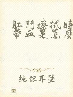 肛门擦拭时纸上带血是怎么回事