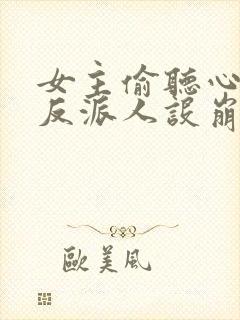 女主偷听心声我反派人设崩了唐瑜