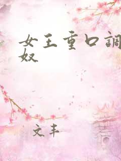 女王重口调教男奴