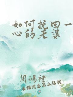 如何挽回一个死心的老婆