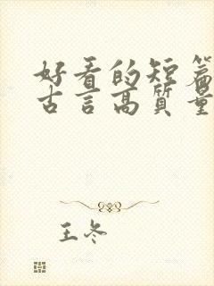好看的短篇小说古言高质量